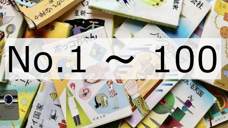 【ラジオ】一行(No.1-100)