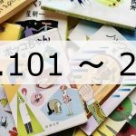 【ラジオ】一行(No.101-200)