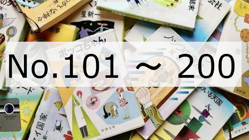 【ラジオ】一行(No.101-200)