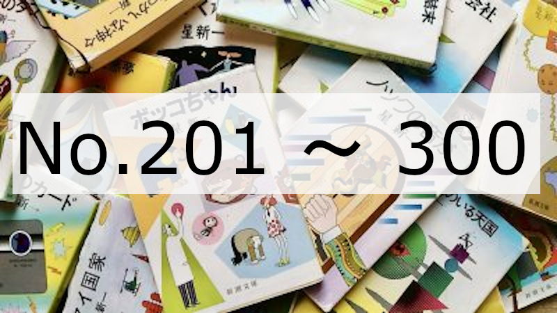 【ラジオ】一行(No.201-300)