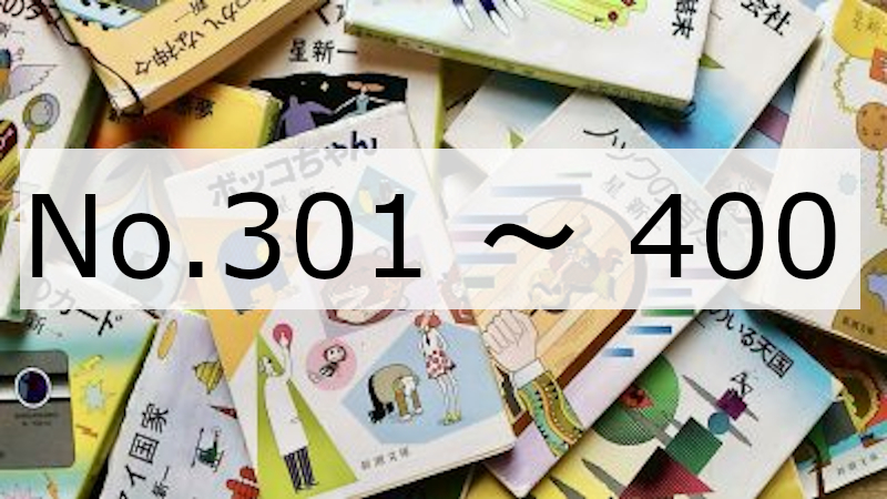 【ラジオ】一行(No.301-400)