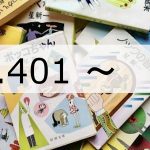 【ラジオ】一行(No.401-)